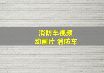 消防车视频 动画片 消防车